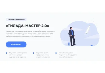 Тильда - мастер 2.0. Полный курс (Сергей Харюков)