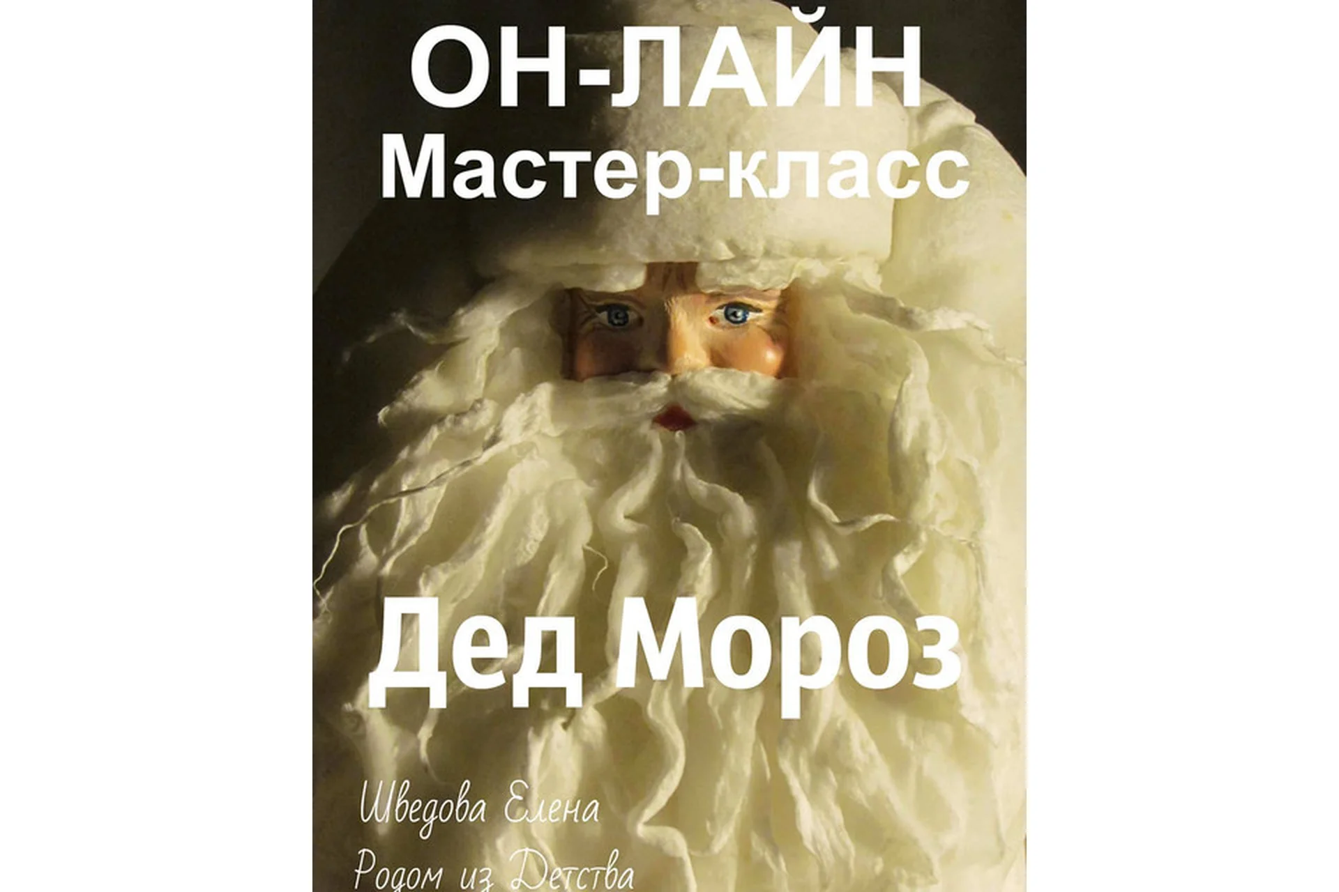 Ватный Дед Мороз (Елена Шведова), фото 1 из 1.