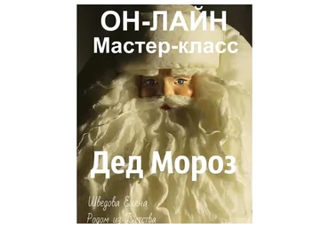 Ватный Дед Мороз (Елена Шведова)