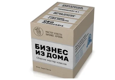 [Бизнес-хрен] Бизнес из дома - 2021. Сборник мастер-классов (Андрей Громов)