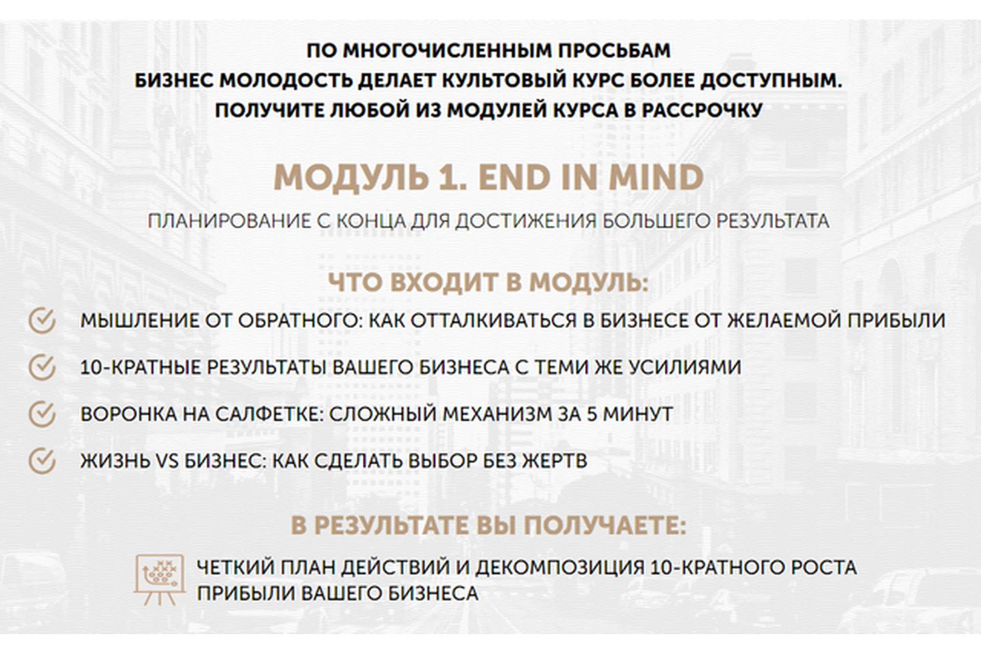 [Бизнес Молодость] 10 лет преимуществ, 1 модуль, 2017 (Михаил Дашкиев), фото 1 из 1.