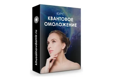 Квантовое омоложение (Юджиния Квант)