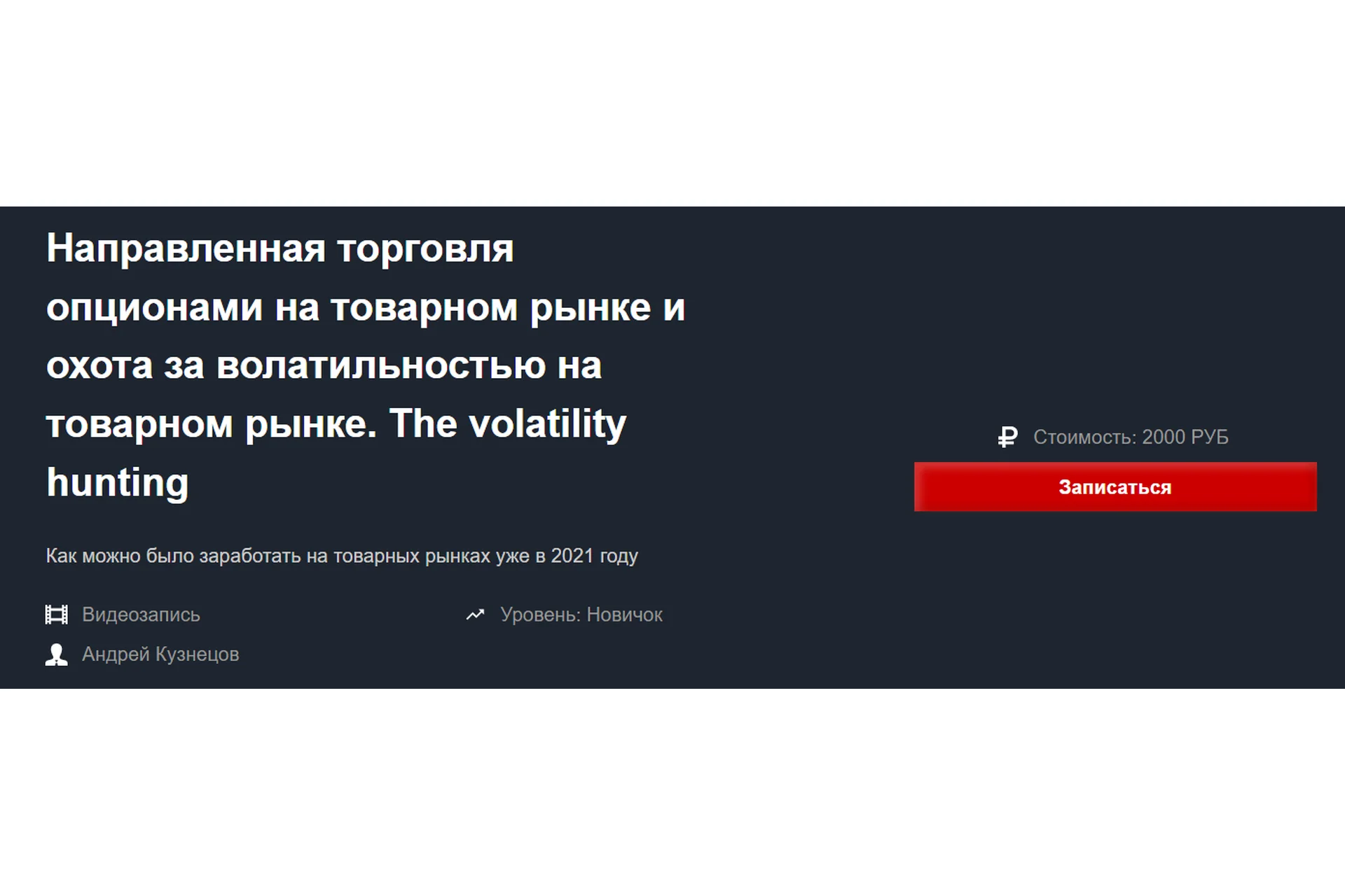 Направленная торговля опционами на товарном рынке и охота за волатильностью (Андрей Кузнецов), фото 1 из 1.