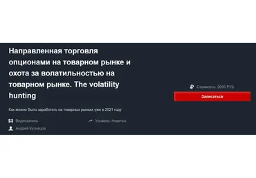 Направленная торговля опционами на товарном рынке и охота за волатильностью (Андрей Кузнецов)
