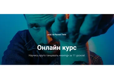 Научись круто танцевать «waving» за 11 уроков. Стандарт+ (Руслан Twist)