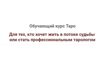 Обучающий курс Таро. Уровень PRO (Анастасия MON)