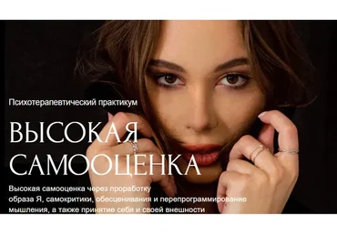 Высокая самооценка. Тариф Хочу с практикой (Барбара Абломейко)