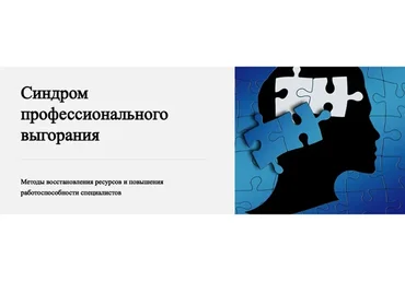 [World of Psychology] Синдром профессионального выгорания (Лариса Шевцова)