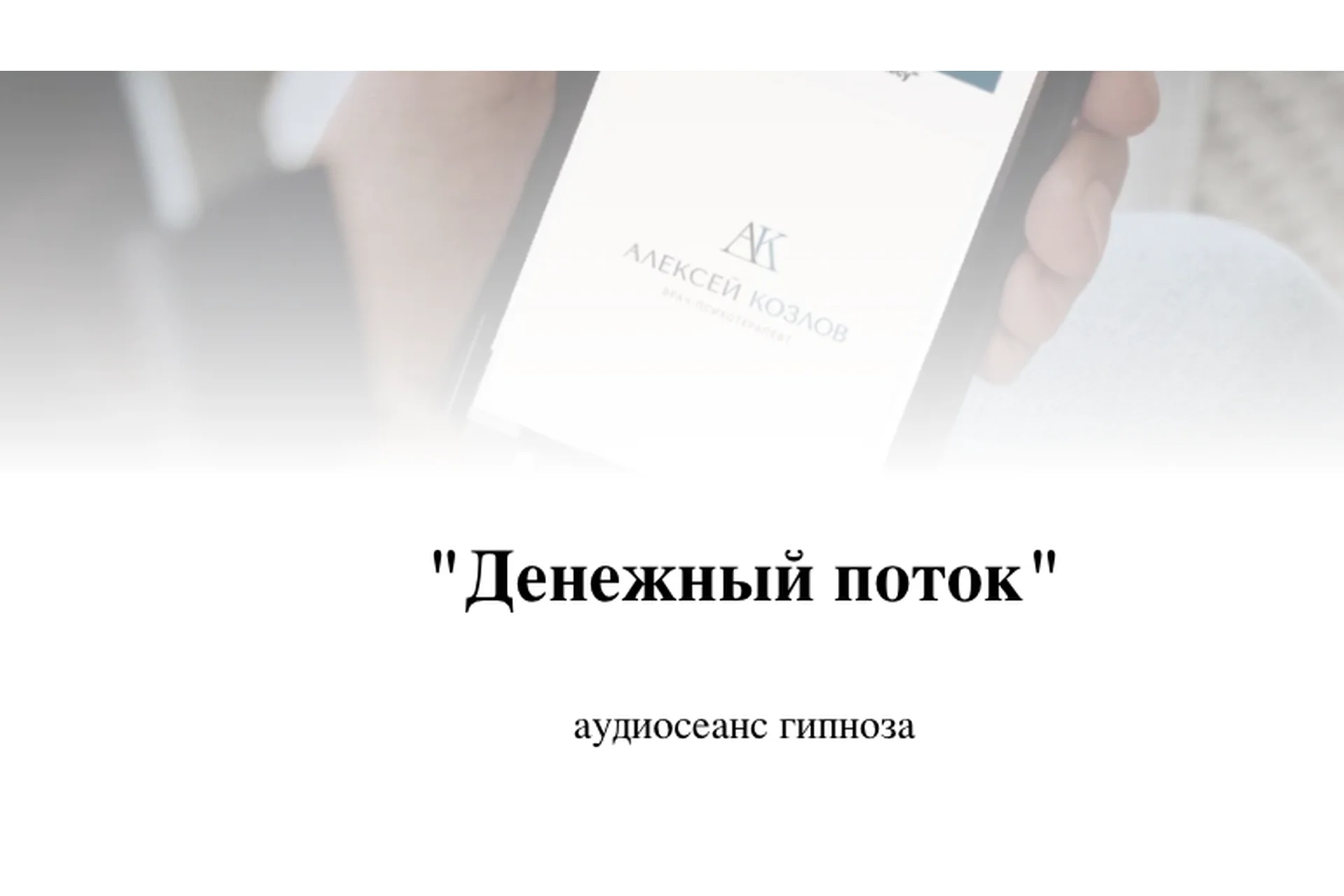 Денежный поток. Аудиосеанс гипноза (Алексей Козлов), фото 1 из 1.