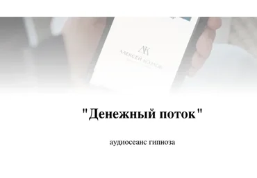 Денежный поток. Аудиосеанс гипноза (Алексей Козлов)