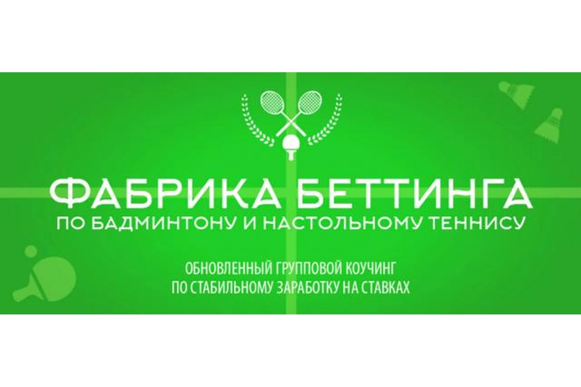 Фабрика беттинга по бадминтону и настольному теннису  (Валерий Малышев), фото 1 из 1.