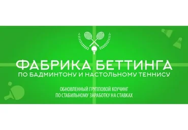 Фабрика беттинга по бадминтону и настольному теннису  (Валерий Малышев)
