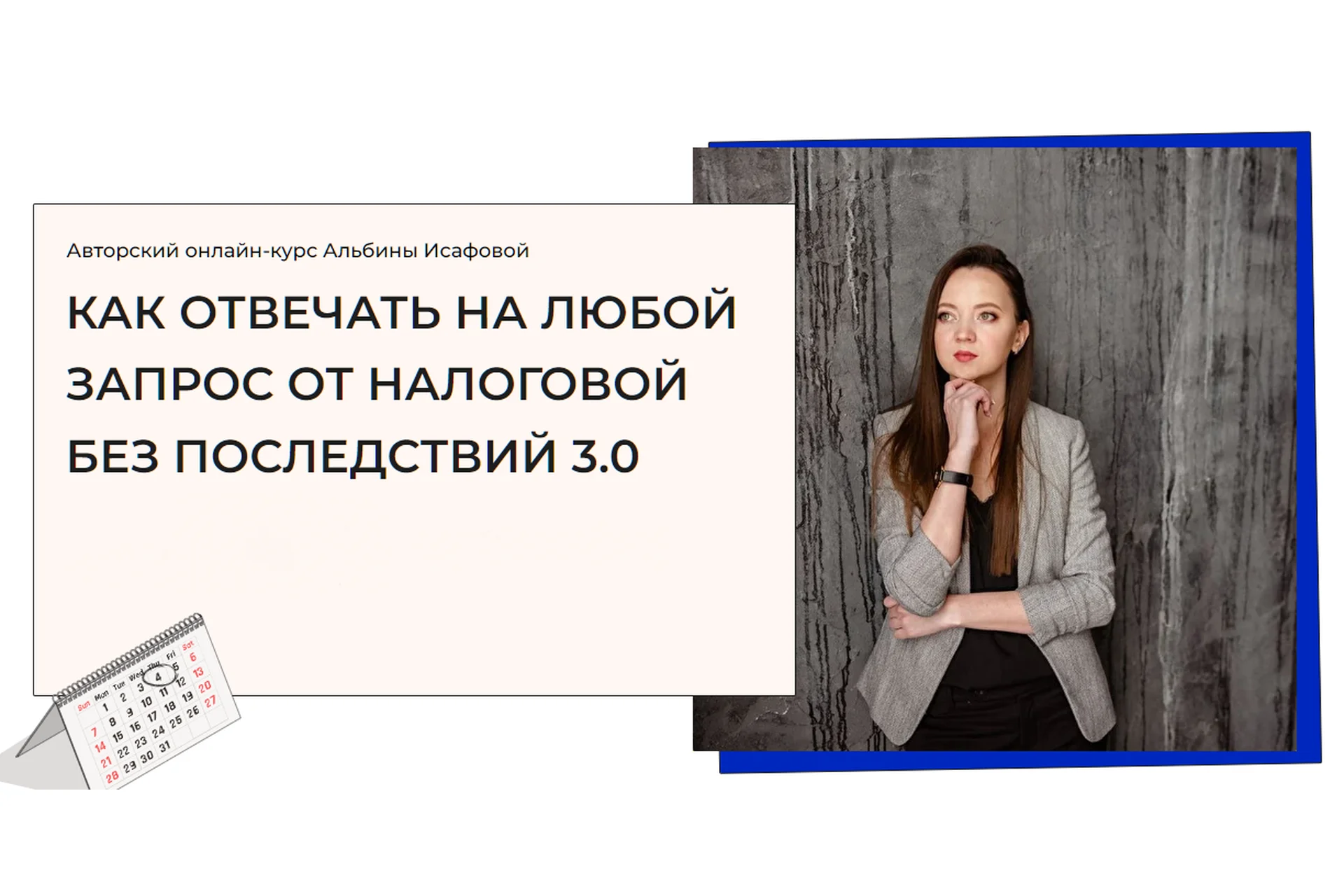 Как отвечать на любой запрос от налоговой без последствий. Тариф Расширенный (Альбина Исафова), фото 1 из 1.