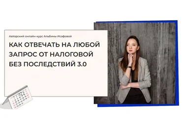 Как отвечать на любой запрос от налоговой без последствий. Тариф Расширенный (Альбина Исафова)