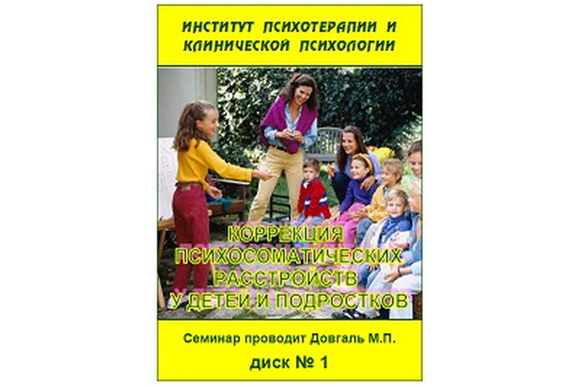 Коррекция психосоматических расстройств у детей и подростков. 2017 (Михаил Довгаль), фото 1 из 1.