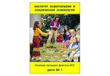 Коррекция психосоматических расстройств у детей и подростков. 2017 (Михаил Довгаль)