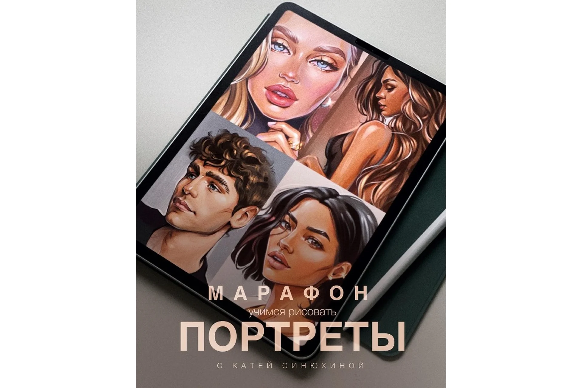 Марафон портреты. Тариф Базовый (Катя Синюхина), фото 1 из 1.