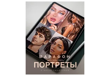 Марафон портреты. Тариф Базовый (Катя Синюхина)