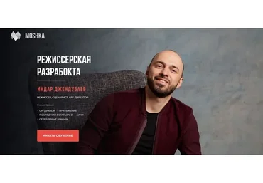 [Международная онлайн-школа контента Moshka] Режиссерская разработка (Индар Джендубаев)