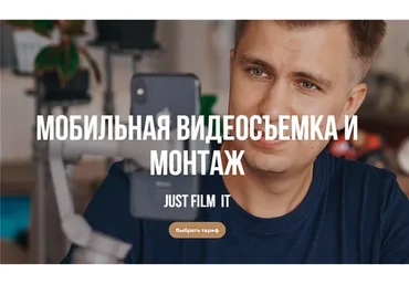 Мобильная видеосъемка и монтаж. Тариф - Старт (Виталий Пронин)