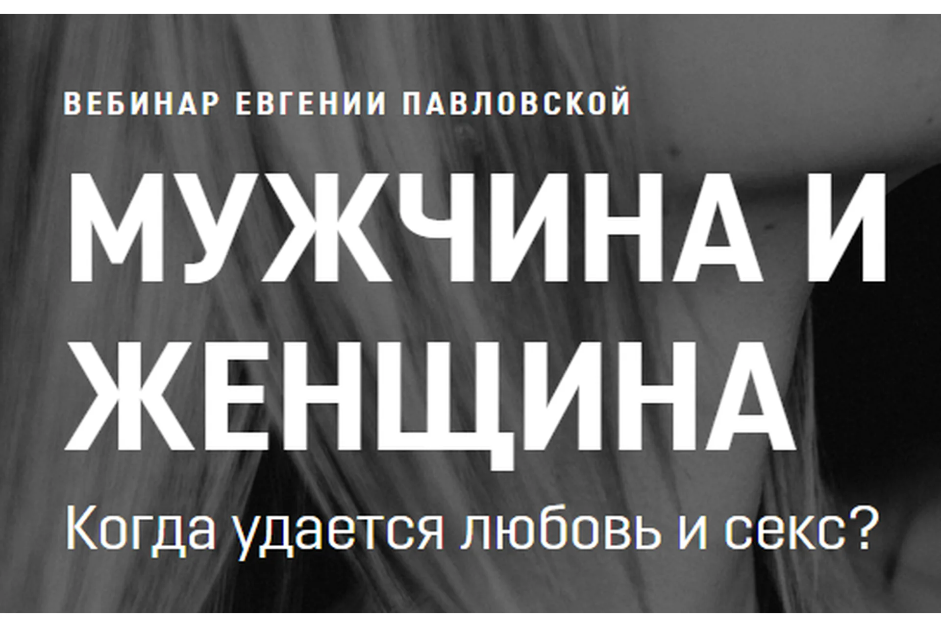 Мужчина и женщина. Когда удается любовь и секс? Март 2020 (Евгения Павловская), фото 1 из 1.