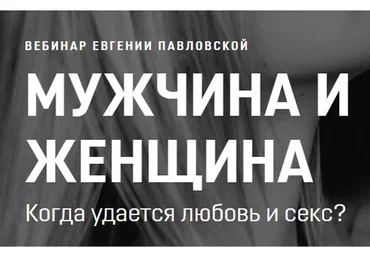 Мужчина и женщина. Когда удается любовь и секс? Март 2020 (Евгения Павловская)