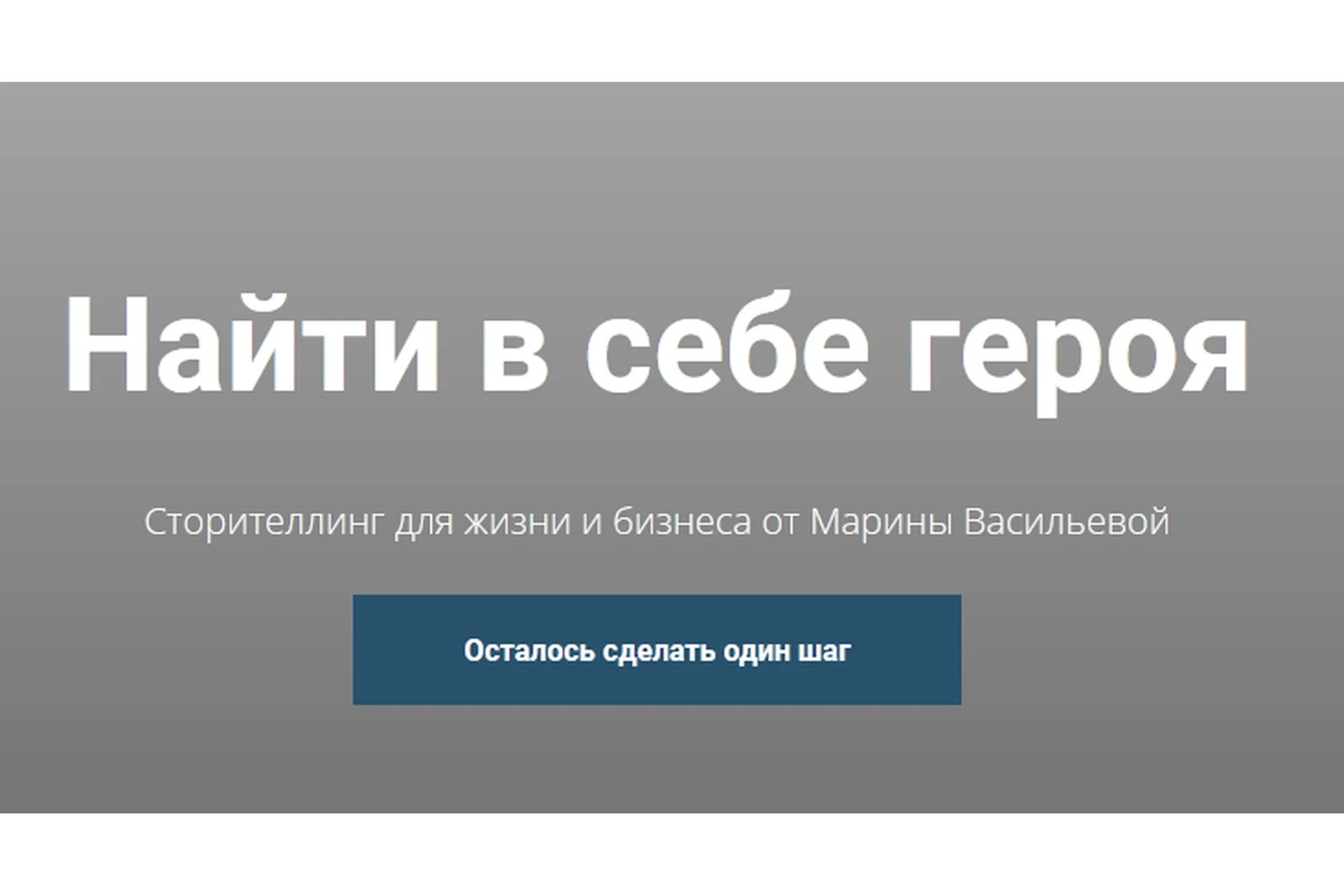 Найти в себе героя. Пакет «Стандарт» (Марина Васильева), фото 1 из 1.