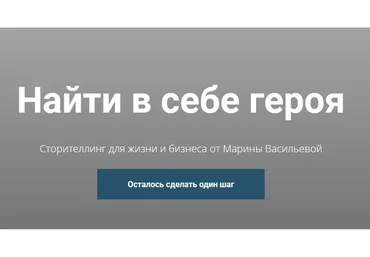 Найти в себе героя. Пакет «Стандарт» (Марина Васильева)