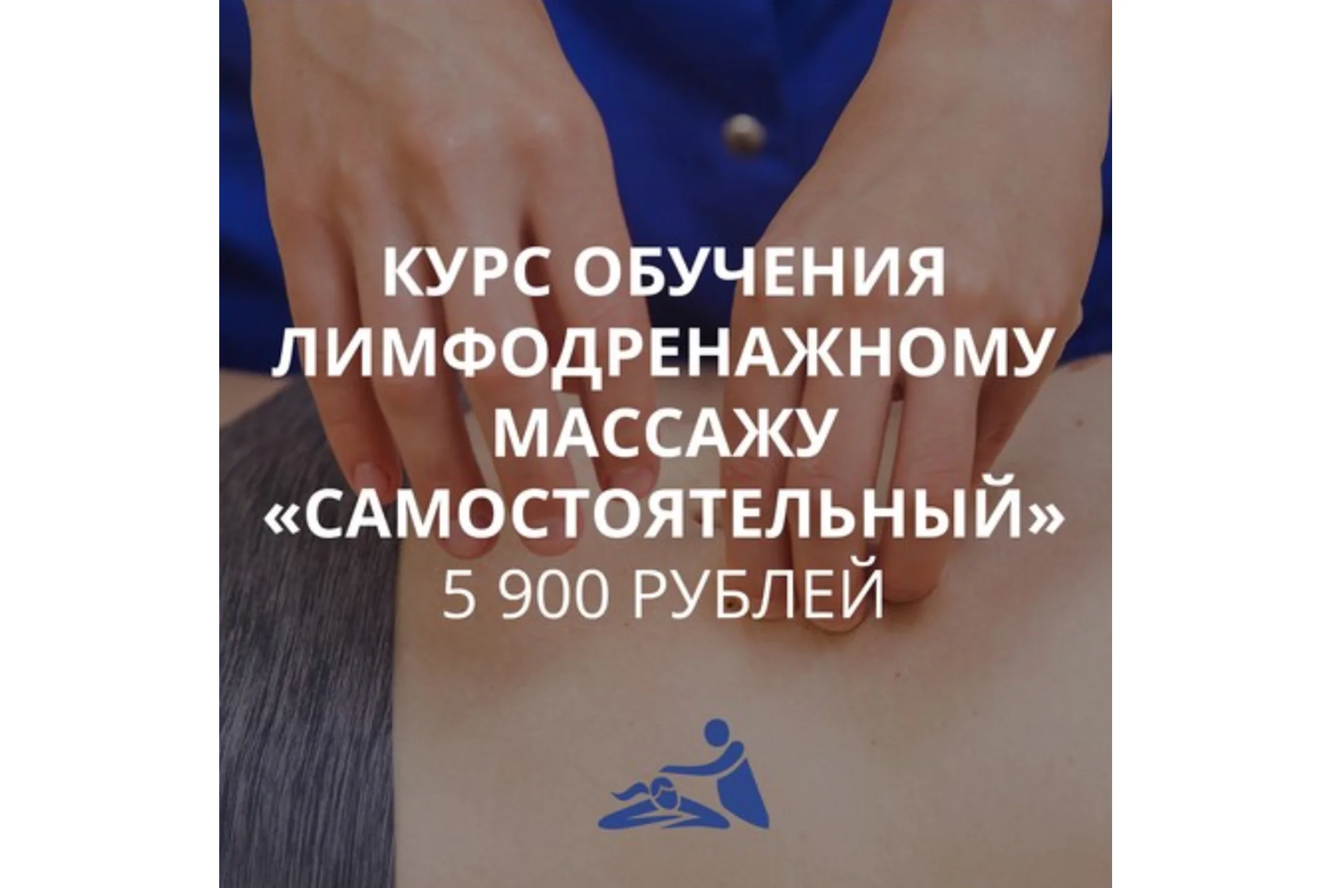 [Школа Мастеров Массажа] Курс обучения лимфодренажному массажу «Самостоятельный» (Анастасия Фомина), фото 1 из 1.