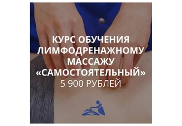 [Школа Мастеров Массажа] Курс обучения лимфодренажному массажу «Самостоятельный» (Анастасия Фомина)