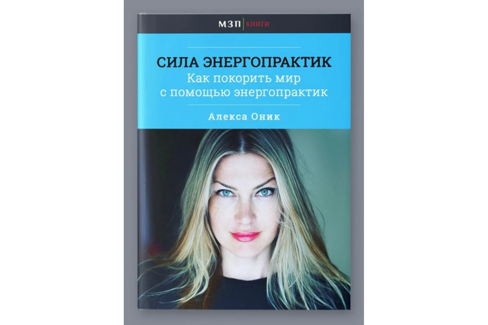 Сила энергопрактик (Алекса Оник), фото 1 из 1.