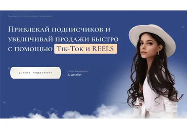 Tik Tok и Reels. Тариф Продвинутый (Александра Селезнева)