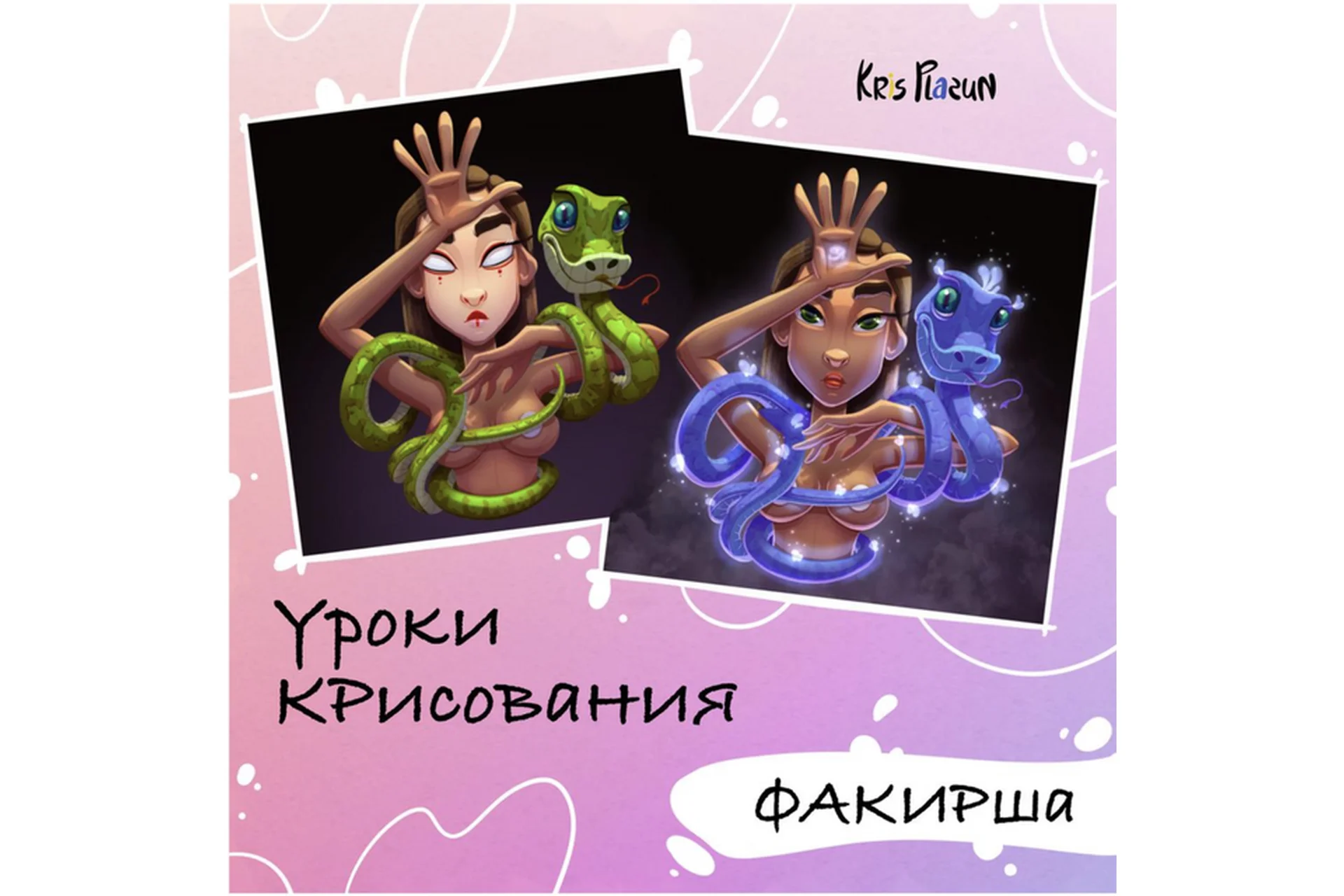 Урок «Факирша» (Крис Плазун), фото 1 из 1.