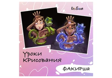 Урок «Факирша» (Крис Плазун)