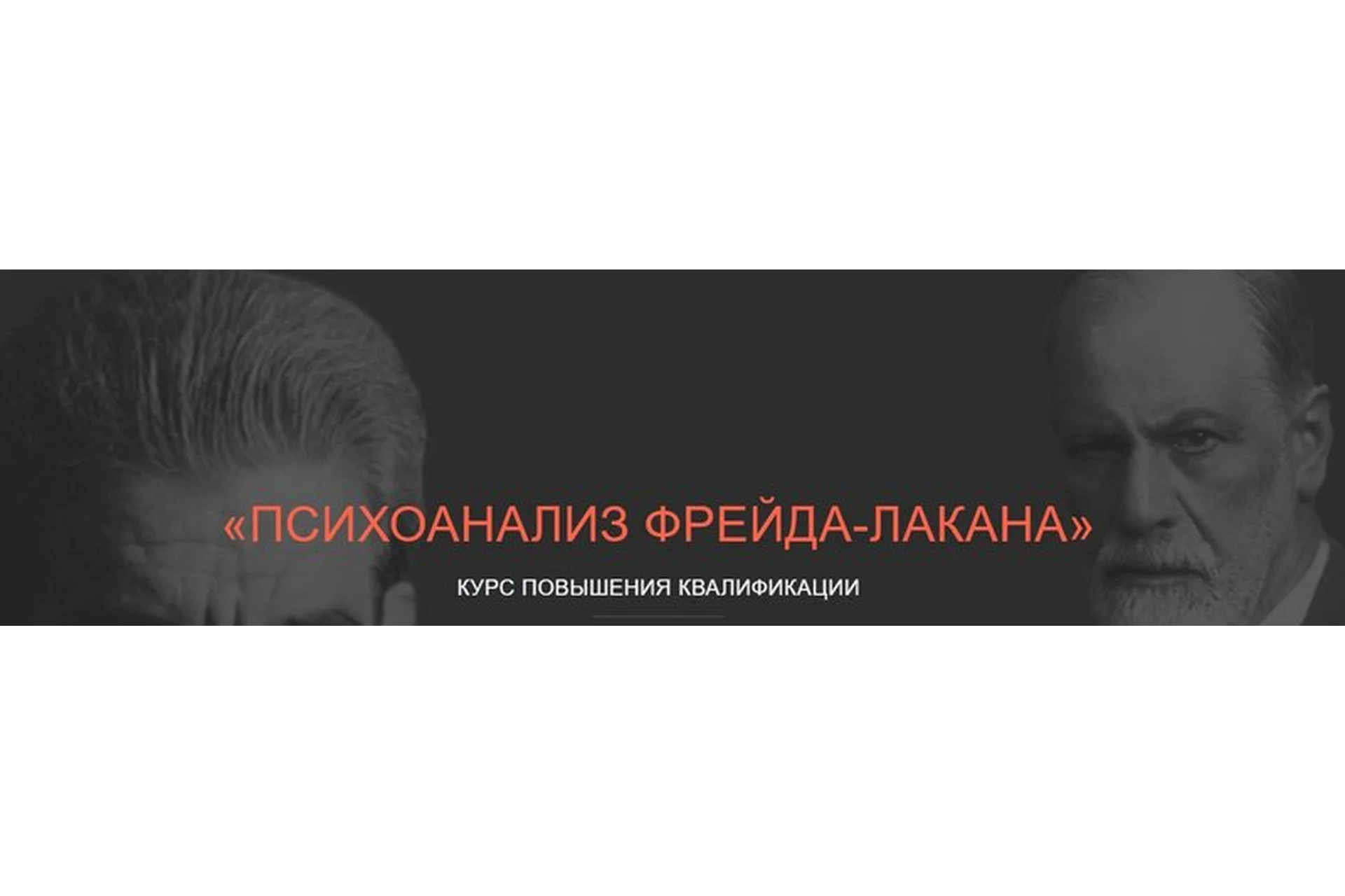 [ВЕИП] Психоанализ Фрейда-Лакана. Модуль 3: Клиника Лакана (Айтен Юран, Виктор Мазин), фото 1 из 1.