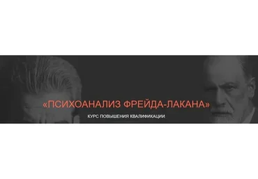 [ВЕИП] Психоанализ Фрейда-Лакана. Модуль 3: Клиника Лакана (Айтен Юран, Виктор Мазин)