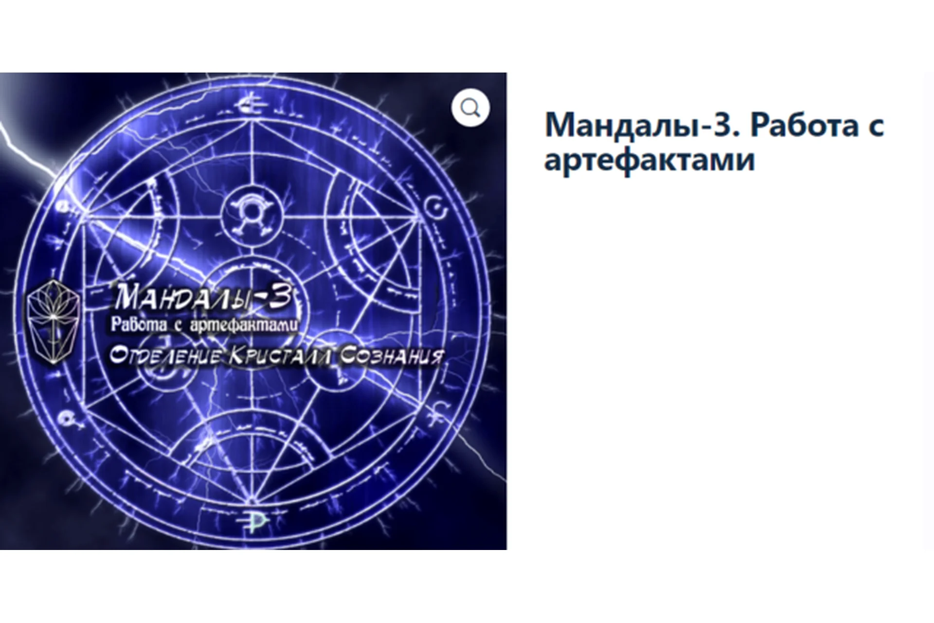 [Атлантида] Мандалы-3. Работа с артефактами, фото 1 из 1.
