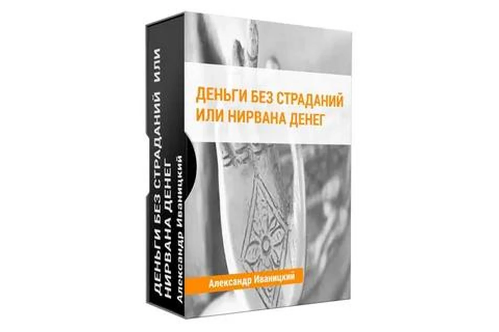Деньги без страданий или нирвана денег (Александр Иваницкий), фото 1 из 1.