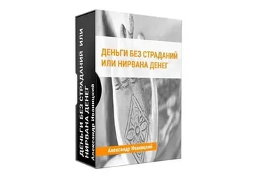 Деньги без страданий или нирвана денег (Александр Иваницкий)