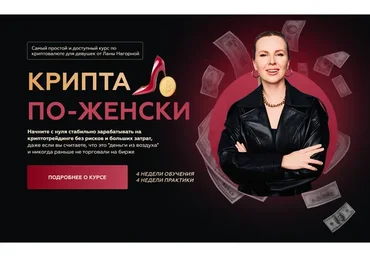 [Lana invest] Крипта по-женски. Тариф 2 "Королева" (Лана Нагорная)