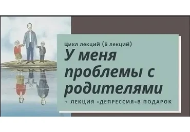 [Мама-терапия] У меня проблемы с родителями (Дарья Гинзбург)