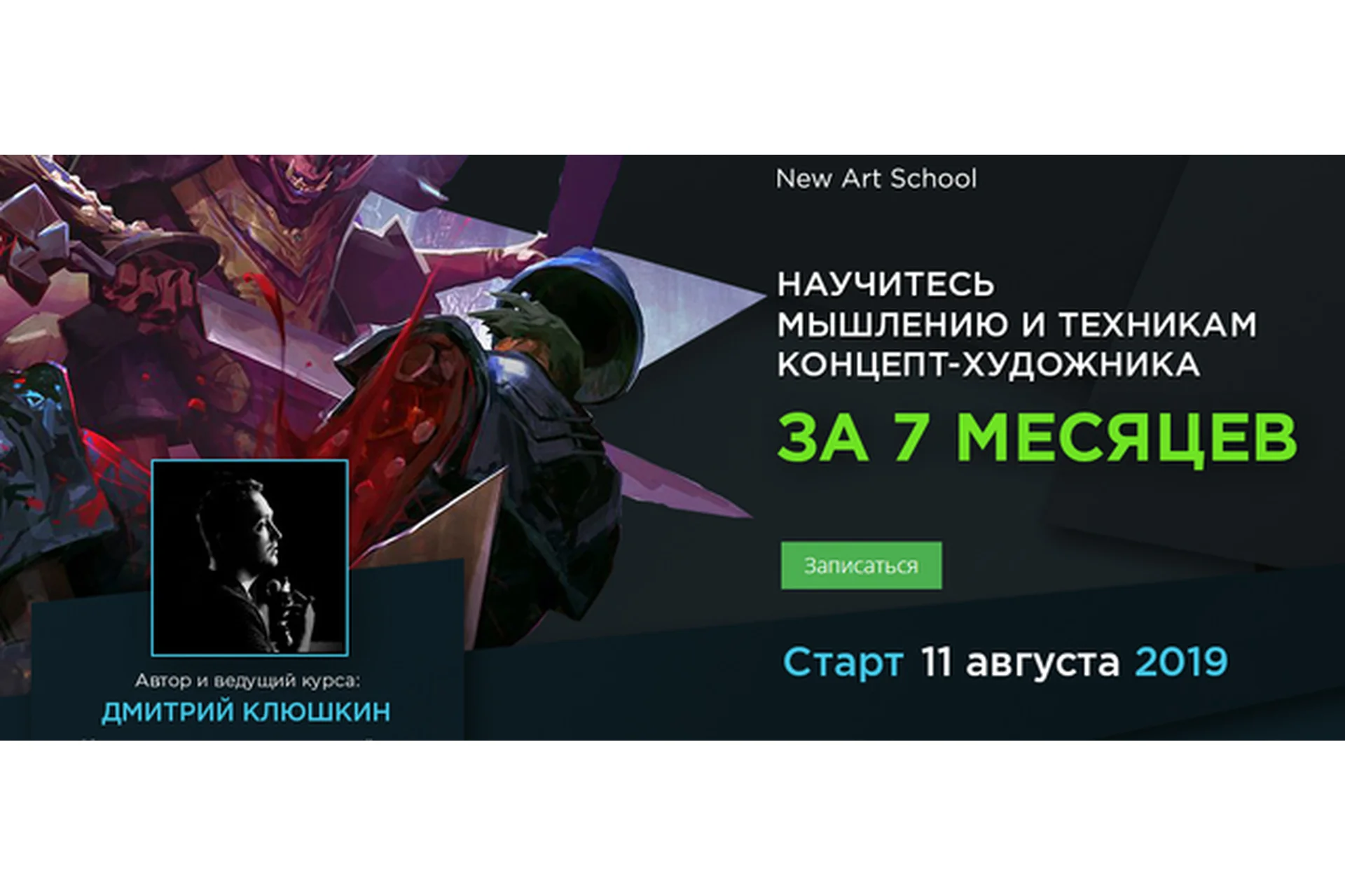 [NewArtSchool] Научитесь мышлению и техникам концепт-художника. Часть 1/7 (Дмитрий Клюшкин), фото 1 из 1.