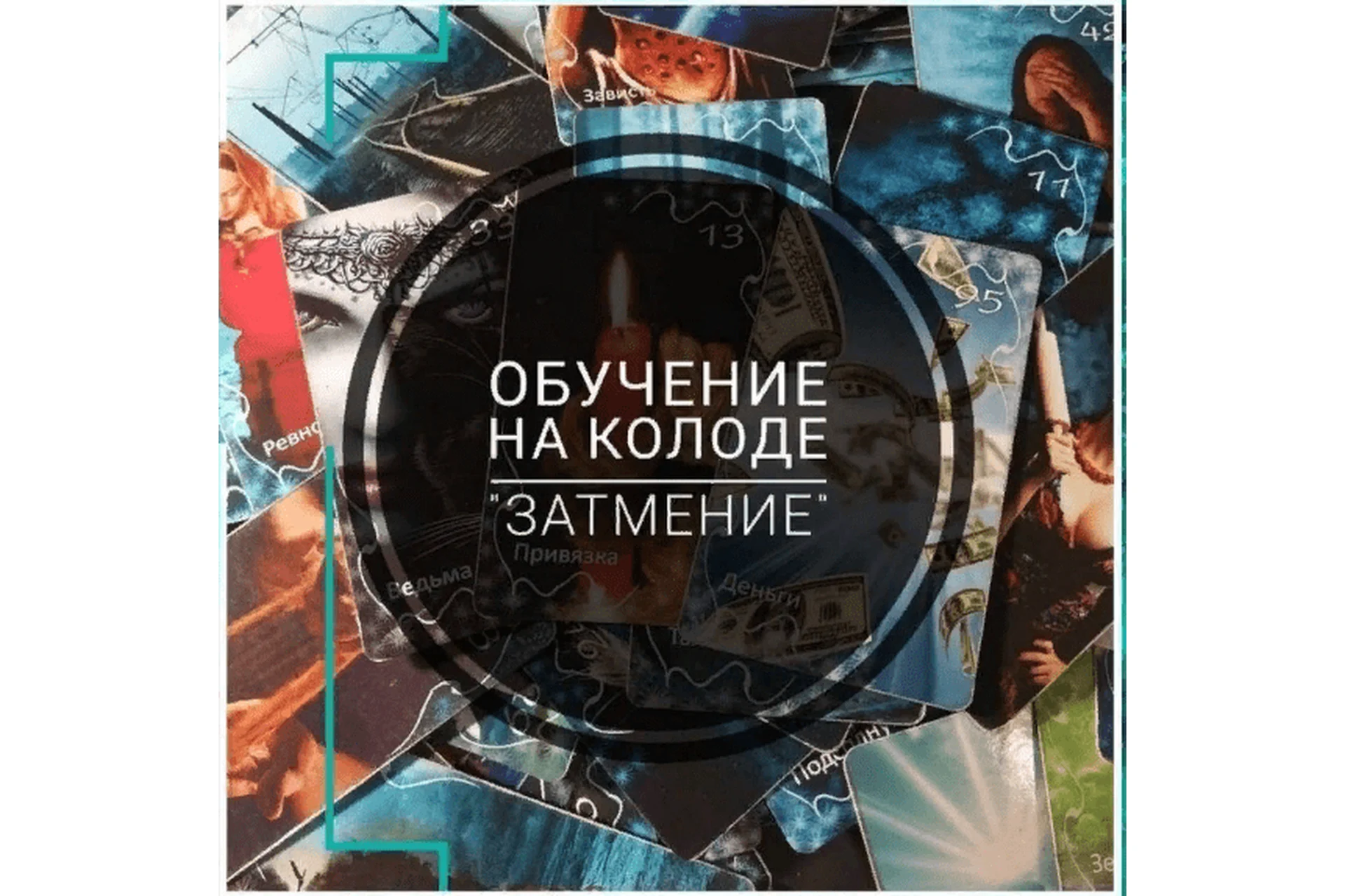 Оракул Затмение (prosto_feiya), фото 1 из 1.