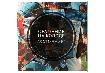 Оракул Затмение (prosto_feiya)