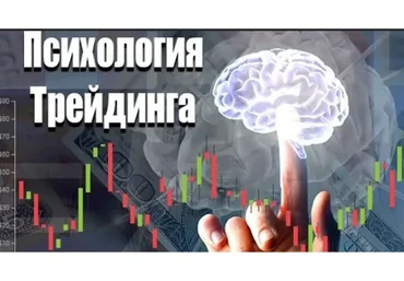 Психология эмоций трейдера. Дисциплина = деньги (Павел Жуковский)