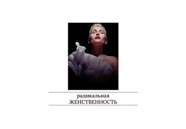 Радикальная женственность 2023 (Мария Логвинова)