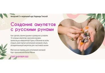 Создание амулетов с русскими рунами. Пакет Стандарт (Надежда Тинская)
