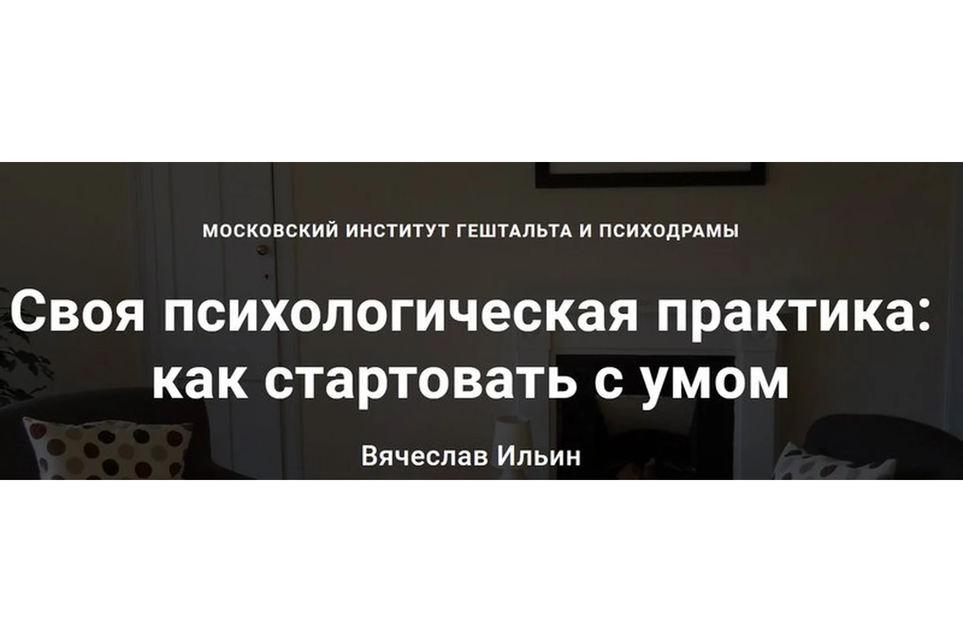 Своя психологическая практика: как стартовать с умом (Вячеслав Ильин), фото 1 из 1.