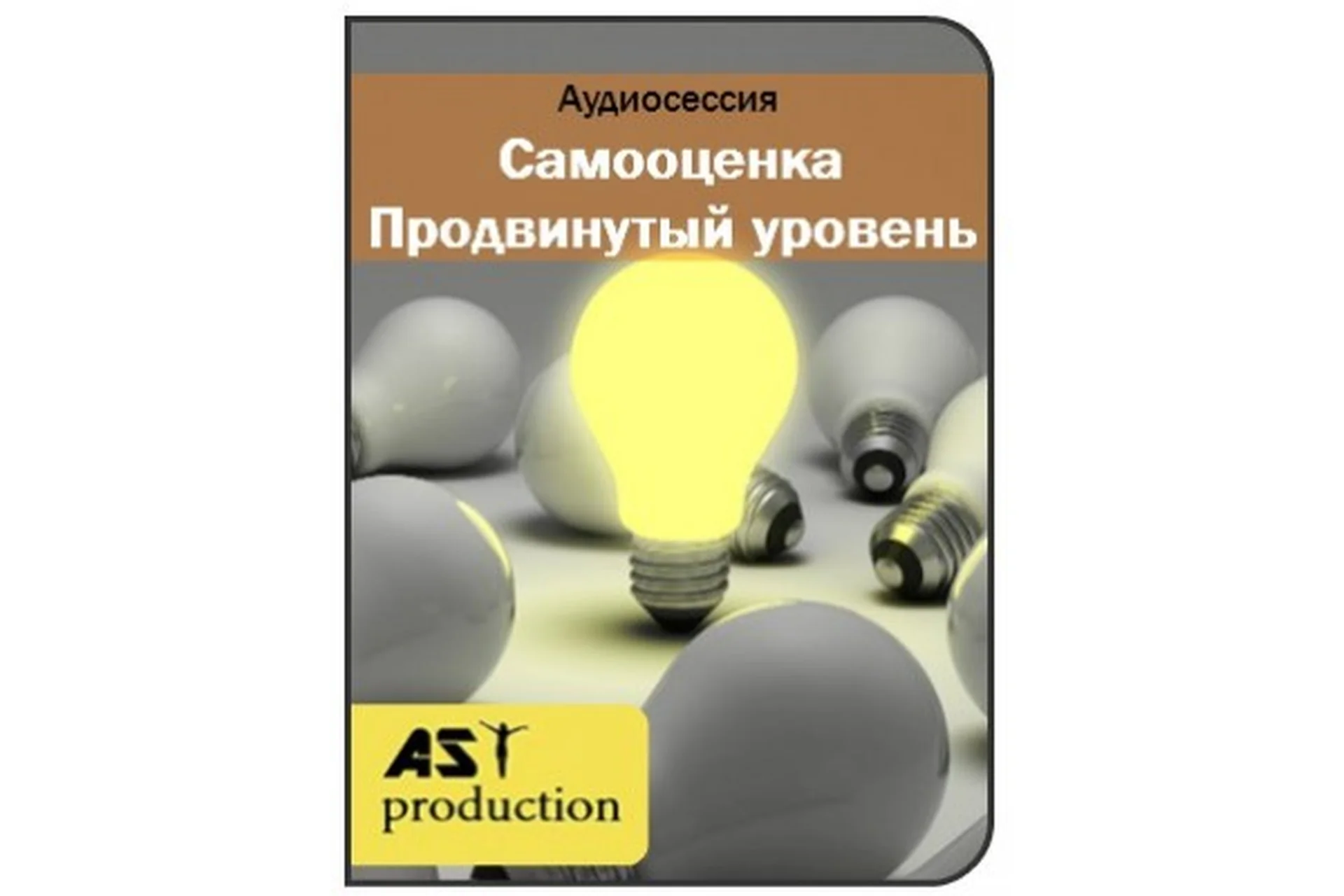 [AST-production] Самооценка. Продвинутый уровень, фото 1 из 1.