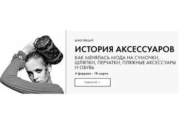 [Fashion to know] Иcтория аксессуаров (Наталья Толкунова)